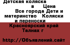 Детская коляска “Noordi Arctic Classic“ 2 в 1 › Цена ­ 14 000 - Все города Дети и материнство » Коляски и переноски   . Красноярский край,Талнах г.